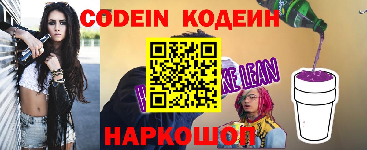 сколько стоит  Кодеиновый сироп Lean Purple Drank  Вход с VPN  Codein Purple Drank  Бор 